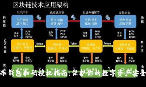 冷钱包扫码授权指南：保护你的数字资产安全