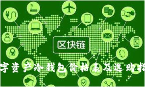 数字资产冷钱包价格表及选购指南