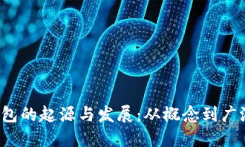  冷钱包的起源与发展：从概念到广泛应用