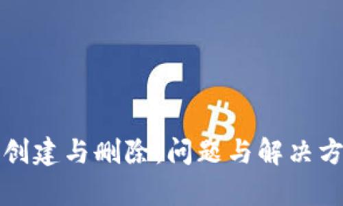 冷钱包创建与删除：问题与解决方法解析