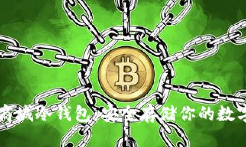 苹果商城冷钱包：安全存储你的数字资产