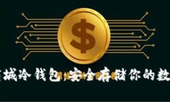 苹果商城冷钱包：安全存