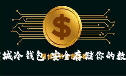 苹果商城冷钱包：安全存储你的数字资产