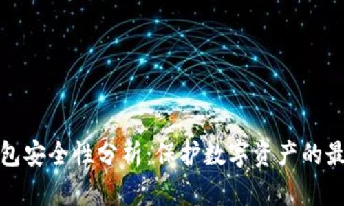 加密钱包安全性分析：保护数字资产的最佳实践