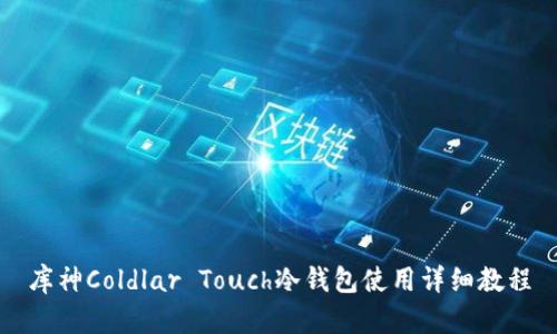库神Coldlar Touch冷钱包使用详细教程