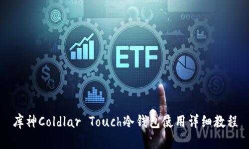 库神Coldlar Touch冷钱包使用详细教程