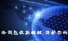 如何设置冷钱包收款提醒