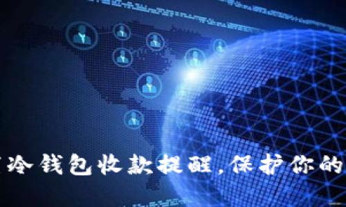 如何设置冷钱包收款提醒，保护你的数字资产