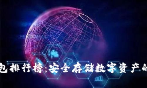 币圈冷钱包排行榜：安全存储数字资产的最佳选择