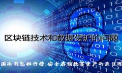 币圈冷钱包排行榜：安全