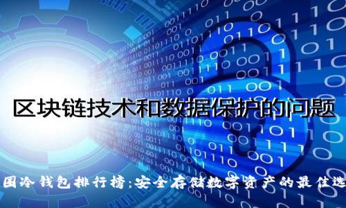 币圈冷钱包排行榜：安全存储数字资产的最佳选择
