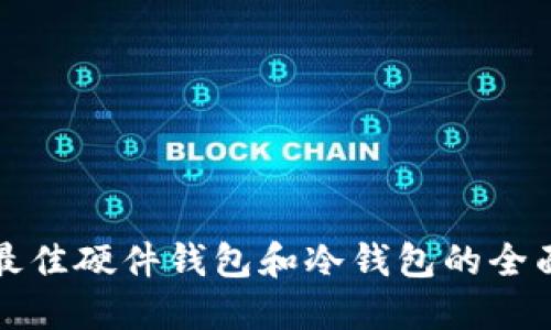 选择最佳硬件钱包和冷钱包的全面指南