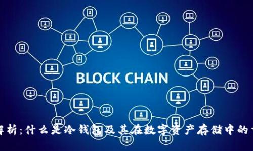 全面解析：什么是冷钱包及其在数字资产存储中的重要性
