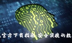 :MyCryptos钱包官方下载指南