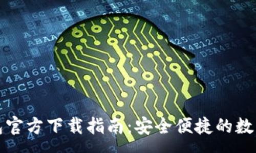 :
MyCryptos钱包官方下载指南：安全便捷的数字货币存储利器
