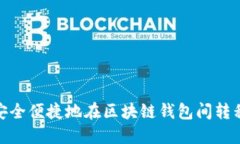 如何安全便捷地在区块链