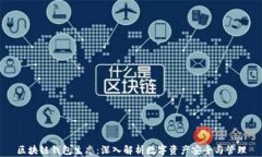 区块链钱包生态：深入解