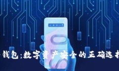 冷钱包：数字资产安全的