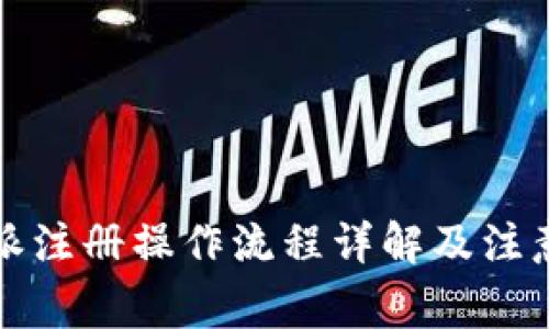 比特派注册操作流程详解及注意事项