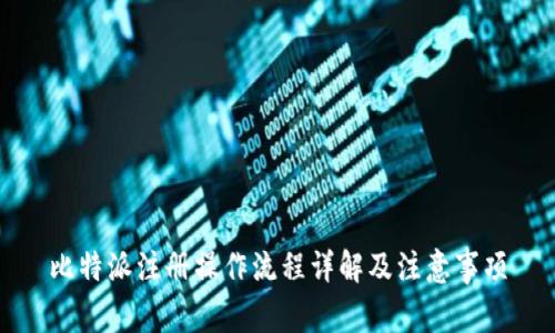 比特派注册操作流程详解及注意事项