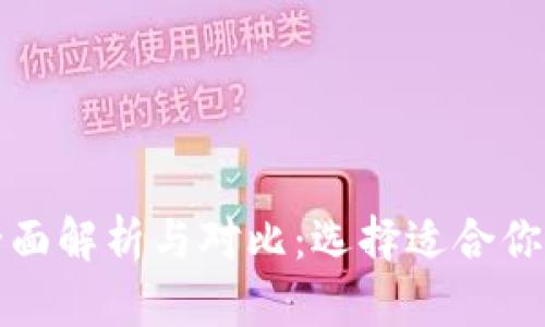 冷钱包与热钱包的全面解析与对比：选择适合你的加密资产安全方案