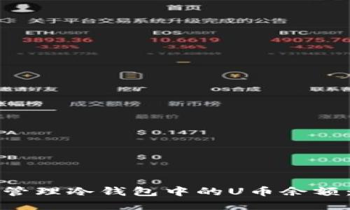 如何安全管理冷钱包中的U币余额：完整指南