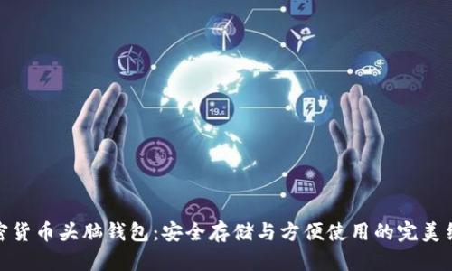 加密货币头脑钱包：安全存储与方便使用的完美结合