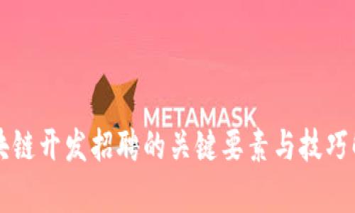 区块链开发招聘的关键要素与技巧解析