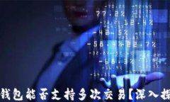 冷钱包能否支持多次交易