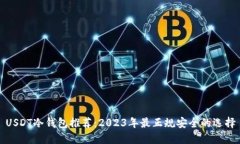 USDT冷钱包推荐：2023年最正