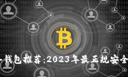 USDT冷钱包推荐：2023年最正规安全的选择