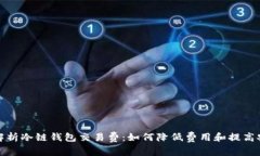 全面解析冷链钱包交易费