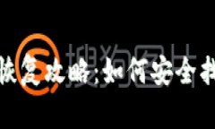 : 数字货币钱包恢复攻略：