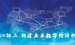 : 理解OK链上：构建未来数