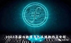 2023年国内数字钱包品牌排