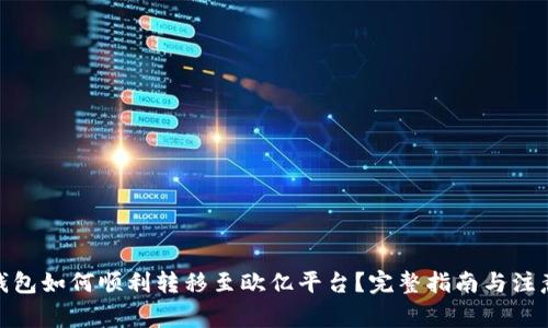 : 冷钱包如何顺利转移至欧亿平台？完整指南与注意事项