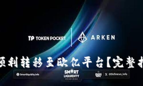 : 冷钱包如何顺利转移至欧亿平台？完整指南与注意事项