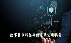 数字货币钱包的赠送及使