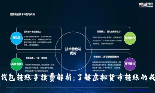 冷钱包转账手续费解析：了解虚拟货币转账的成本