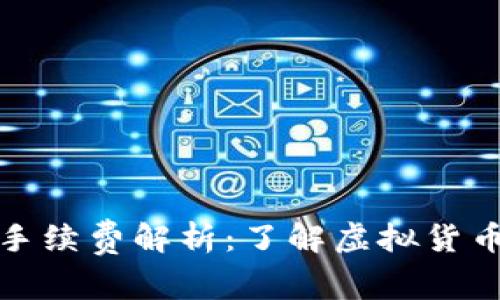 冷钱包转账手续费解析：了解虚拟货币转账的成本