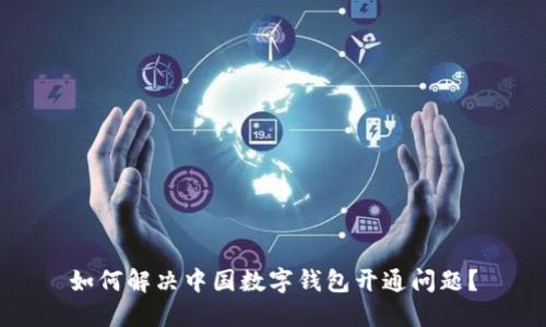 如何解决中国数字钱包开通问题？