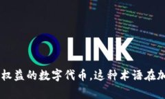 Tokenim的中文名通常被称为