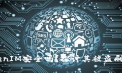 ## TokenIM安全吗？探讨其被