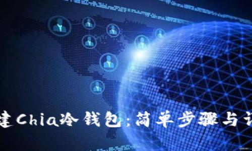 如何创建Chia冷钱包：简单步骤与详尽指南