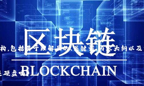 以下是您请求的内容结构，包括易于理解且的、关键词、内容大纲以及相关的问题和详细介绍。


冷钱包到底是什么？它是硬盘吗？