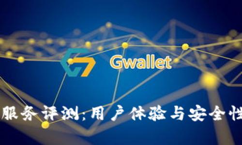 区块链钱包服务评测：用户体验与安全性的全面分析