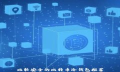 比较安全的比特币冷钱包
