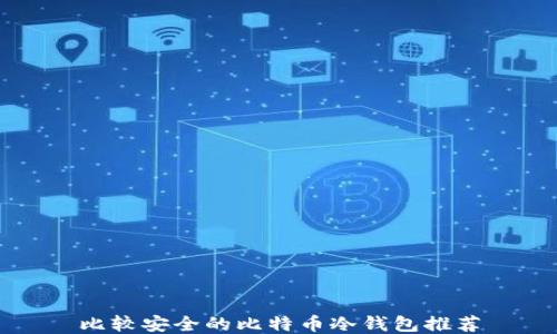 
比较安全的比特币冷钱包推荐