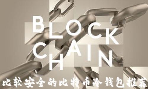 
比较安全的比特币冷钱包推荐