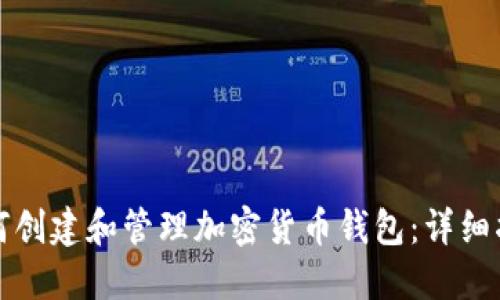 如何创建和管理加密货币钱包：详细指南